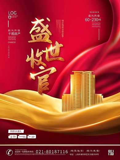 原创红色喜庆地产收官热销清盘宣传海报