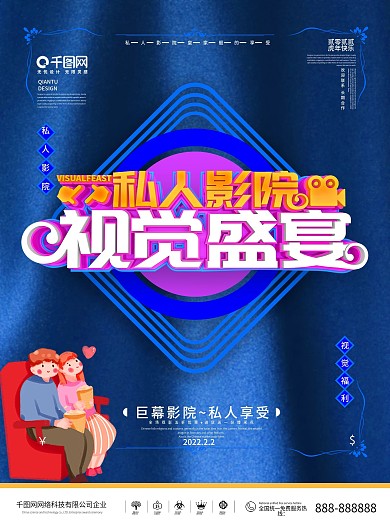 原创简约私人影院海报