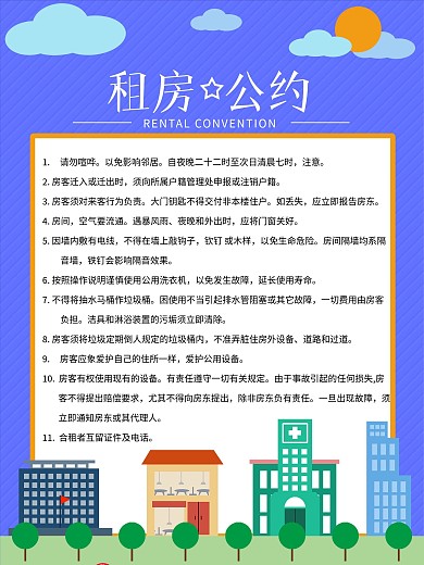 简约风内容型租房公约海报