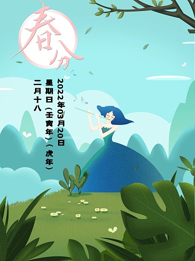 小清晰少女中国春季春分宣传海报