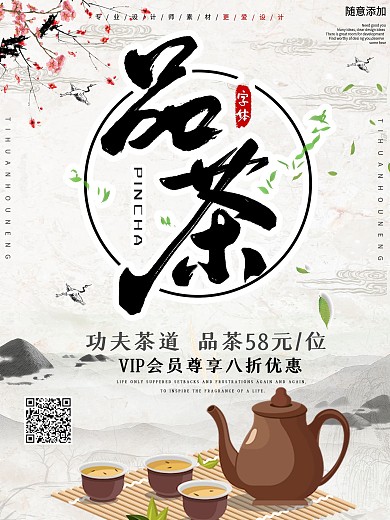 中国风新茶上市宣传海报