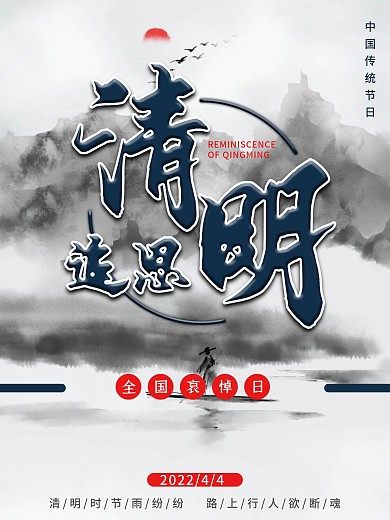 清明节追思线上海报