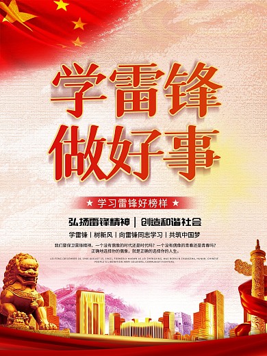 学雷锋做好事宣传海报
