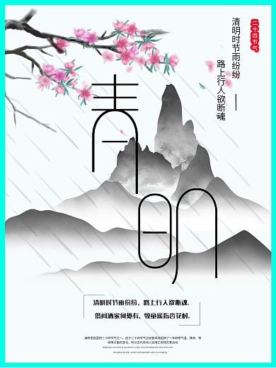 清明节水墨风二十四节气踏青