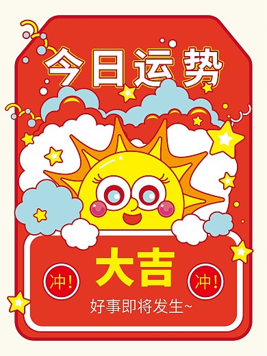 超萌扁平风运势海报