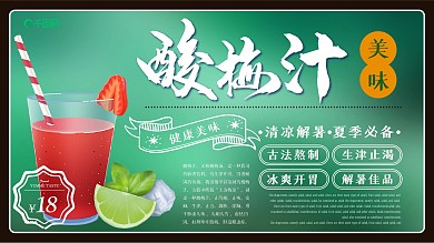 简约清新酸梅汁主题展架