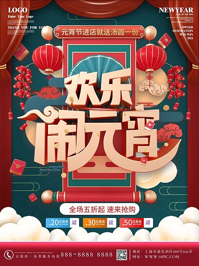 原创红色新年春节元宵节商场促销海报