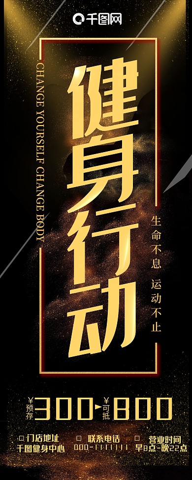 黑金风健身行动预存优惠宣传易拉宝展架