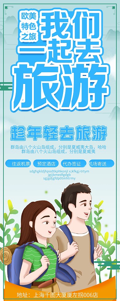 我们一起去旅游蓝色背景展架设计