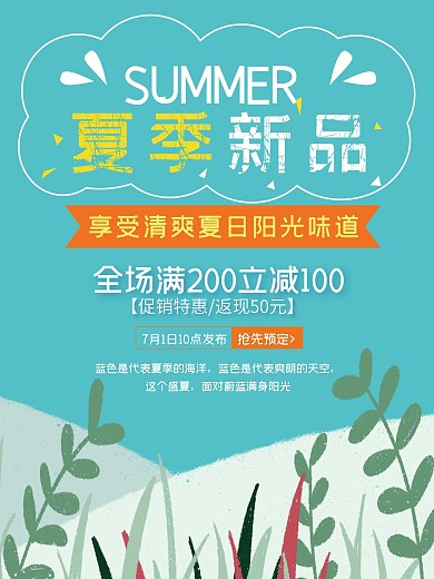 夏季新品促销海报