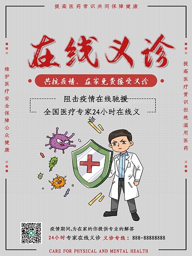 浅色简约在线义诊公益活动宣传海报