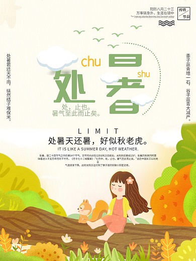 处暑节气创意海报