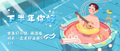 下半年你好公众号首图