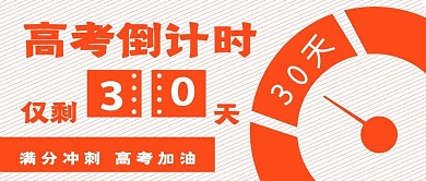 新媒体通知高考倒计时