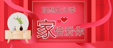 理想生活家具家居手机微信头图封面图