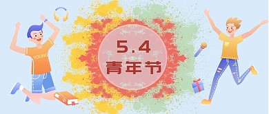 五四青年节新媒体公众号封面