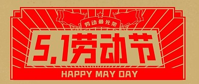 五一劳动节宣传公众号封面