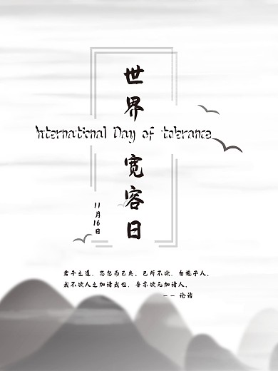 原创世界宽容日水墨论语古风海报