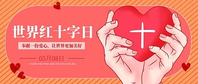 世界红十字日公众号首图