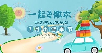 出游旅游简洁活泼俏皮气氛海报