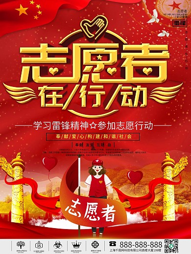 学雷锋志愿者在行动宣传海报