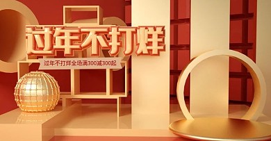 原创C4D红色质感过年不打烊banner