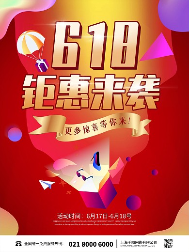 618年中大促红色促销海报电商促销宣传