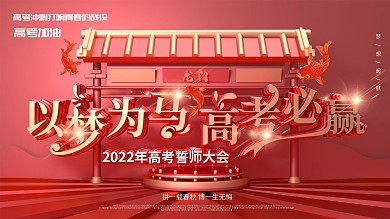 红色大气原创C4D高考誓师大会学校展板