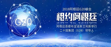 阿根廷G20峰会科技背景公众号封面
