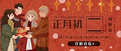 正月初二回娘家新年风俗习惯公众号封面