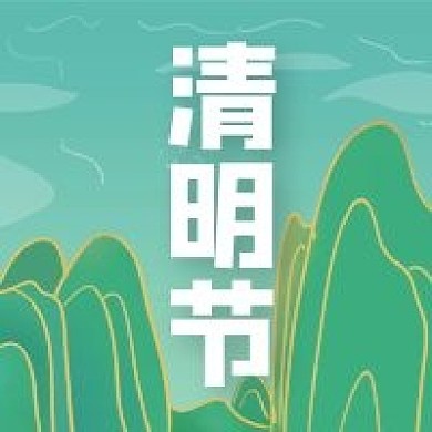 清明中国节日绿色春季四月公众号次图