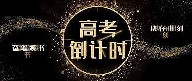 黑金风教育系高考倒计时公众号封面