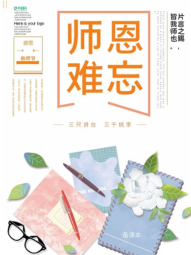 师恩难忘教师节公益宣传海报