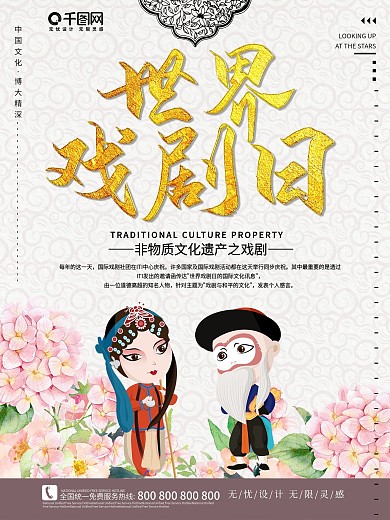 中国风世界戏剧日海报