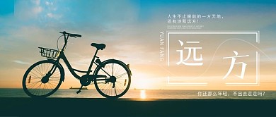 诗和远方自行车旅行小清新公众号首图