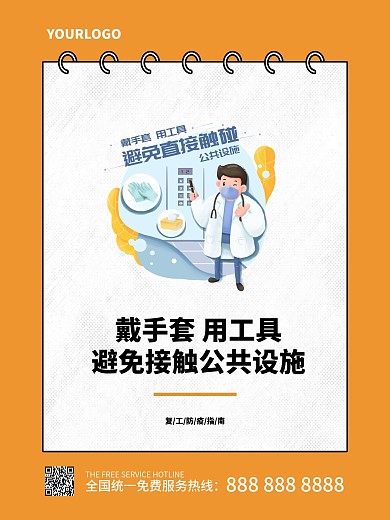 原创插画简约企业复工防疫指南防护宣传海报