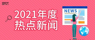 新闻热点关注封面
