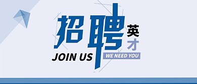 手机用图浅蓝色底招聘