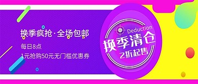 换季清仓2折起售促销公众号封面
