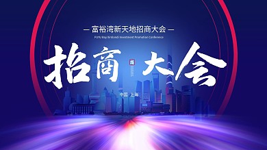 地产蓝色招商大会背景海报