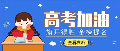 蓝色扁平高考封面