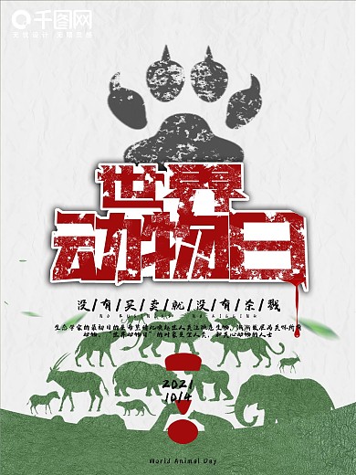 红白黑斑驳字体世界动物日