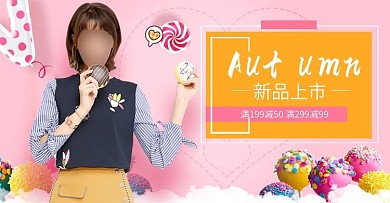 淘宝电商秋装上新新品上市满减促销海报banner