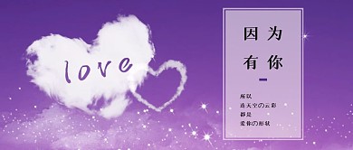 紫色浪漫爱心云朵公众号封面