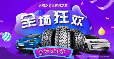 天猫淘宝汽车轮胎活动海报