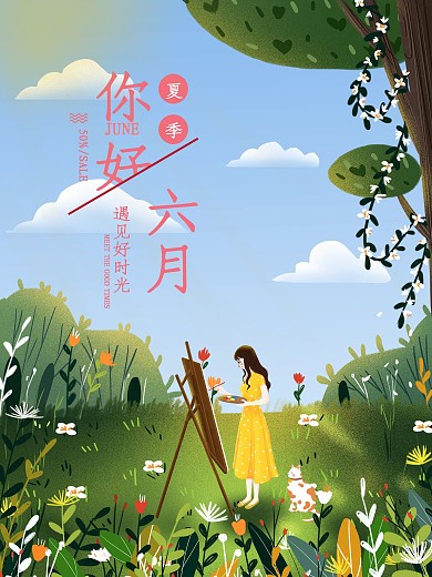 六月插画宣传海报