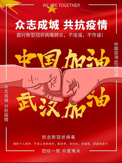 共抗疫情中国加油公益宣传海报