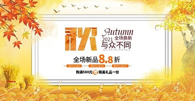 秋季促销首页banner海报