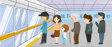 安全出行文明交通地铁排队进站上车公众号封面