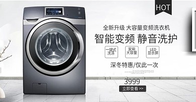 高逼格大气洗衣机海报